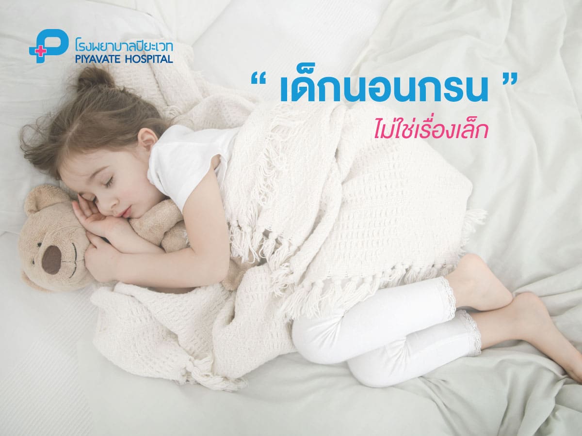 อันตราย… ลูกนอนกรน อย่ามองเป็นเรื่องเล็ก