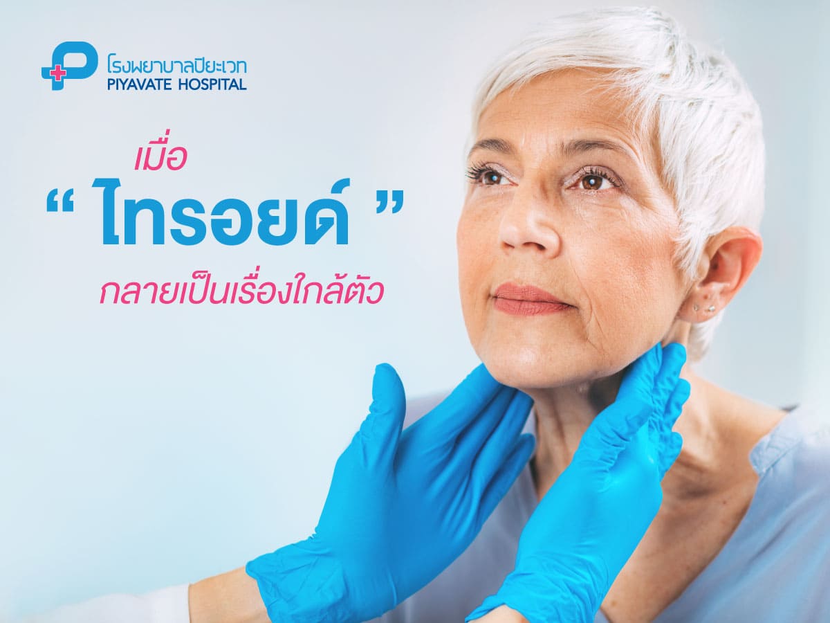 เมื่อ ‘ไทรอยด์’ กลายเป็นภัยร้ายใกล้ตัว