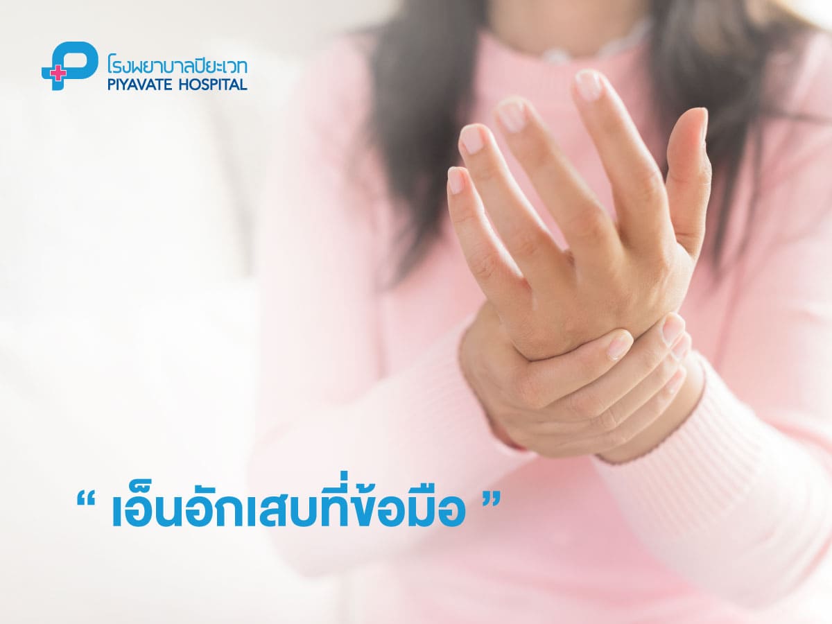 เอ็นอักเสบที่ข้อมือ