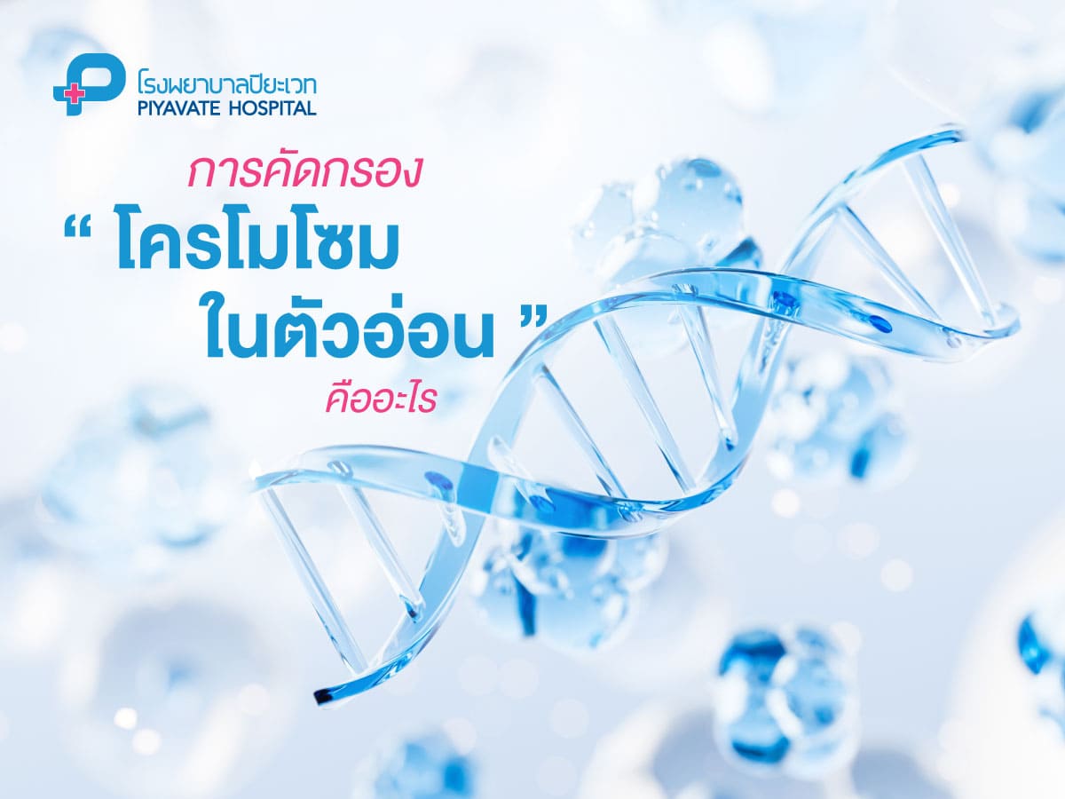 การคัดกรองโครโมโซมในตัวอ่อนคืออะไร