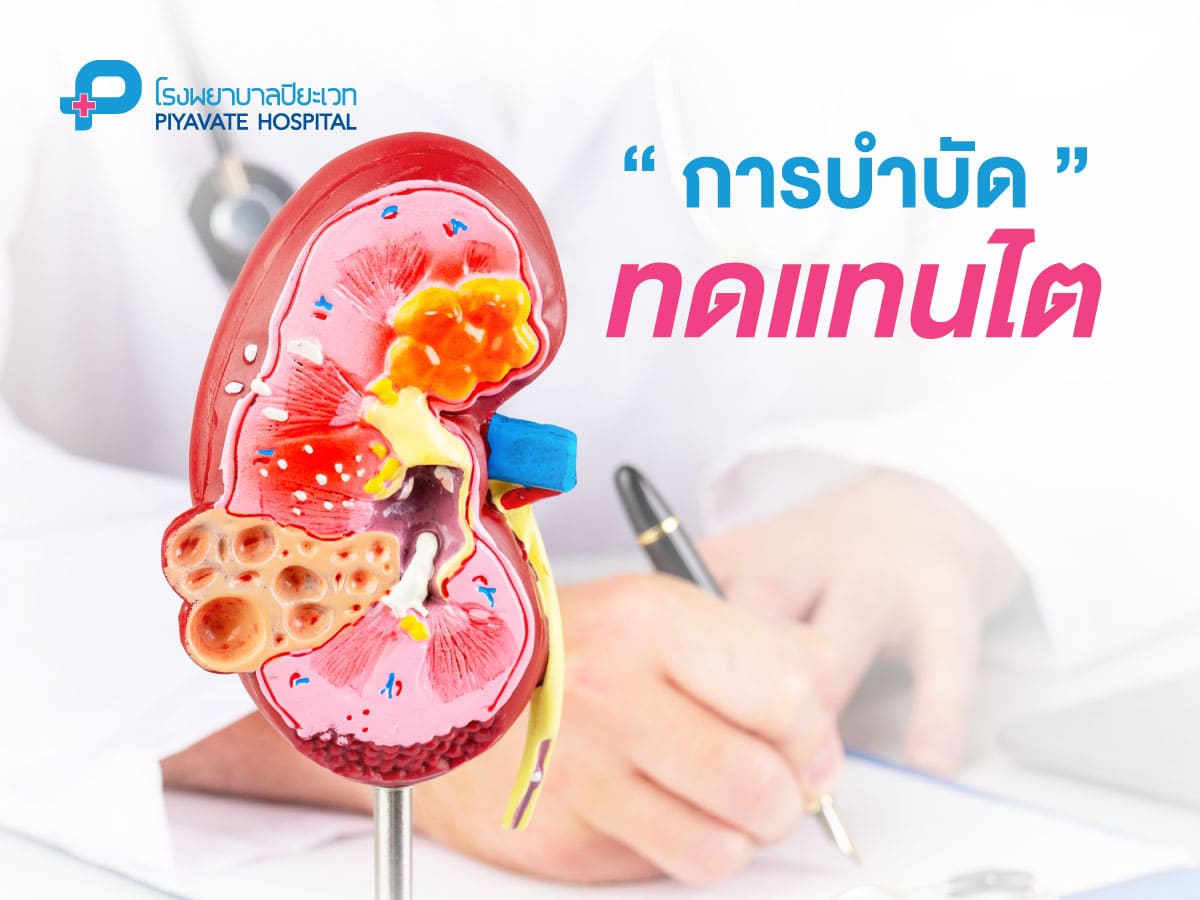 การบำบัดทดแทนไต