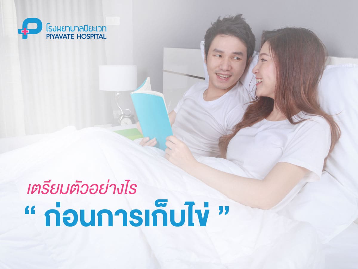 เตรียมตัวอย่างไรก่อนเก็บไข่