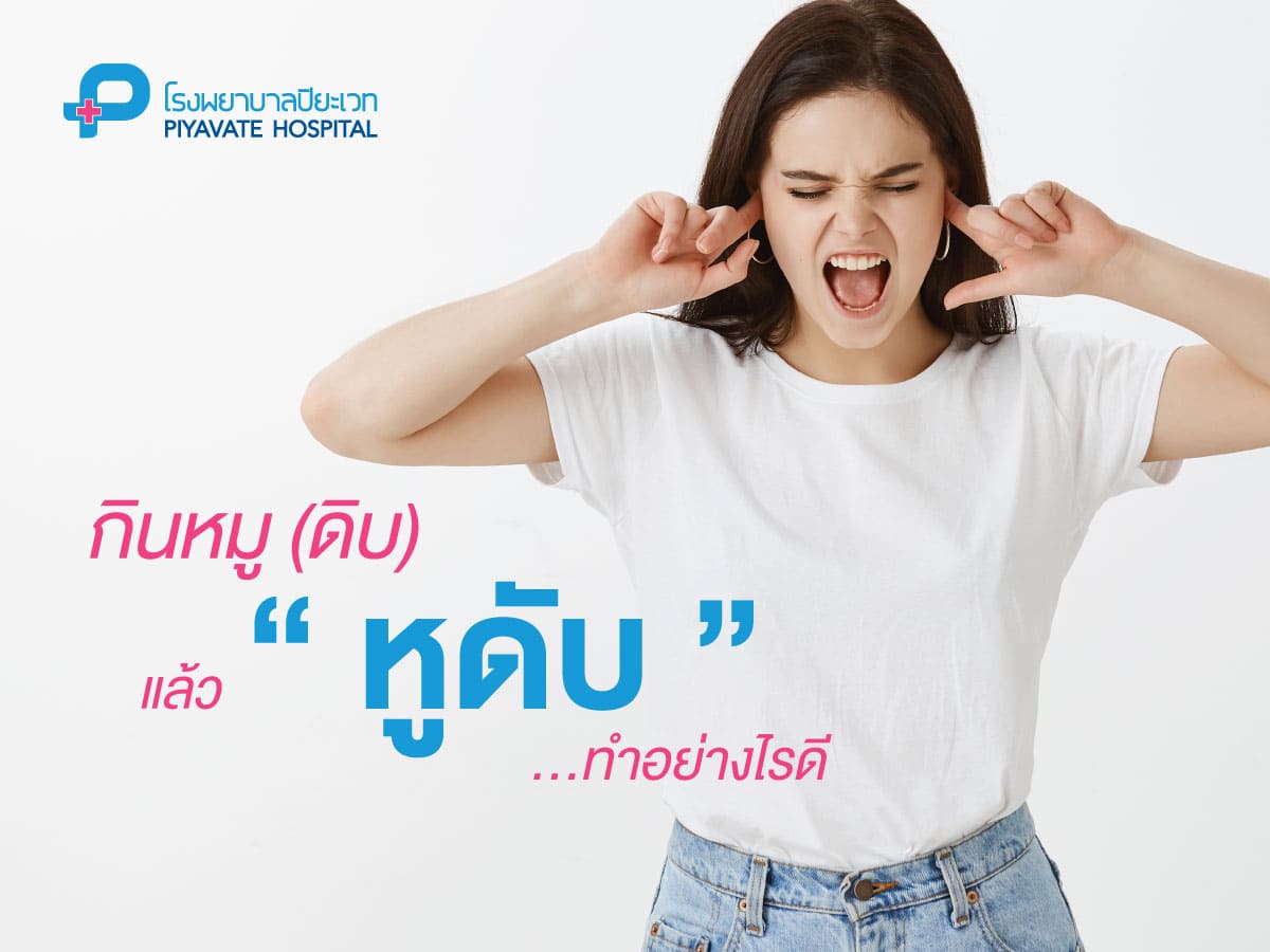 มารู้จักกับ “โรคหูดับ” ทำไมกินหมู(ดิบ) แล้วหูดับ