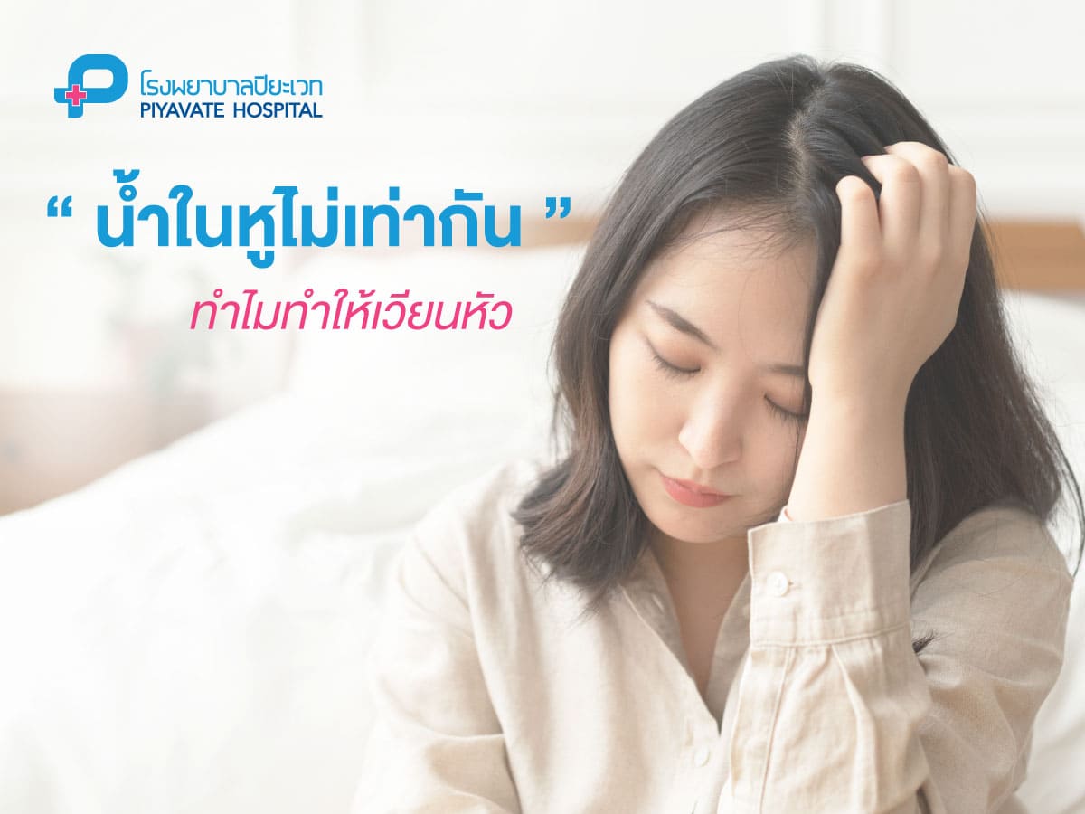 น้ำในหูไม่เท่ากัน ทำไมทำให้เวียนหัว