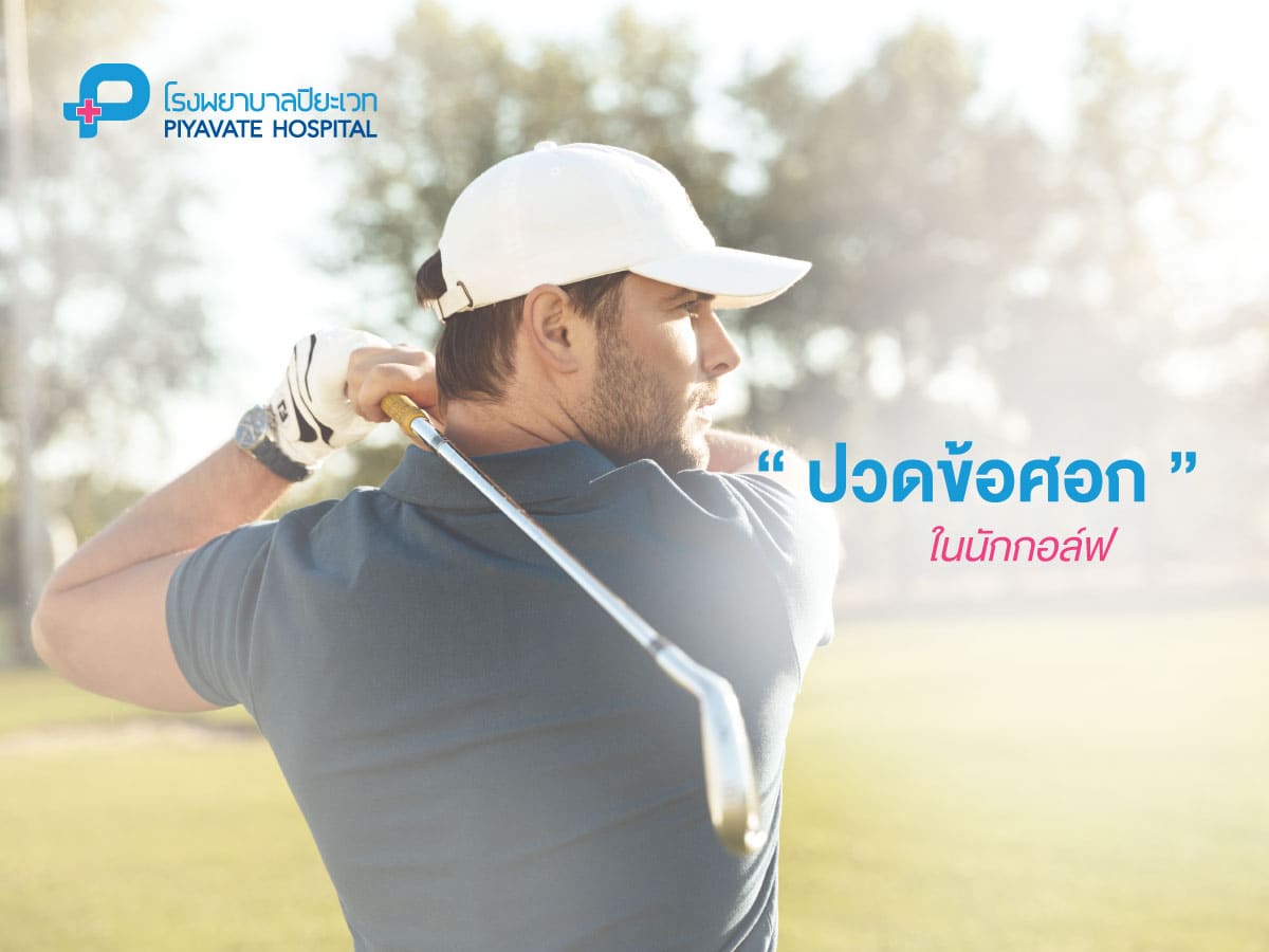 ปวดข้อศอกในนักกอล์ฟ (GOLFER’S ELBOW)