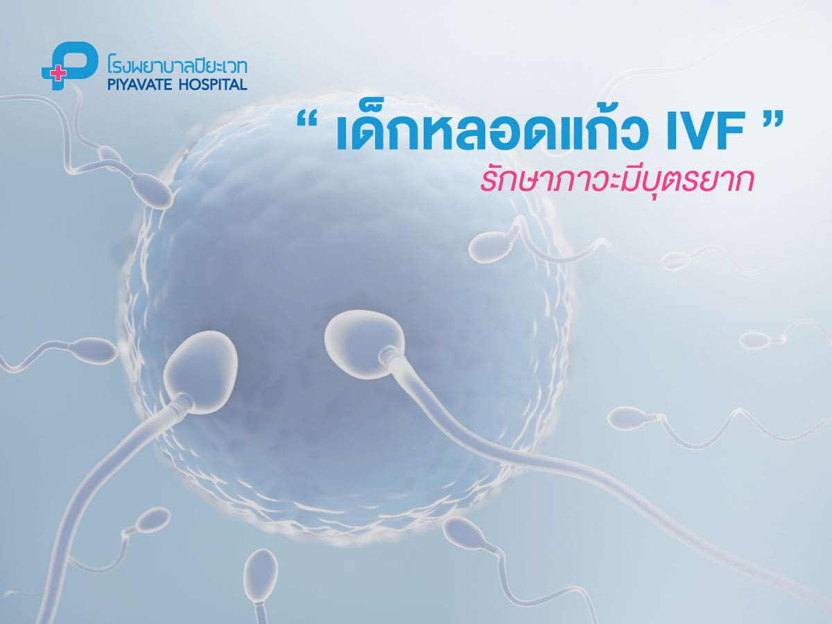 เด็กหลอดแก้ว IVF รักษาภาวะมีบุตรยาก