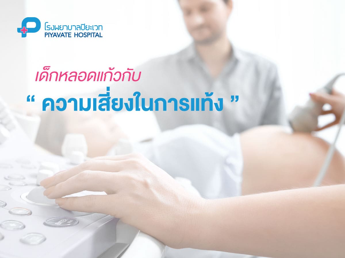 เด็กหลอดแก้วกับความเสี่ยงในการแท้ง