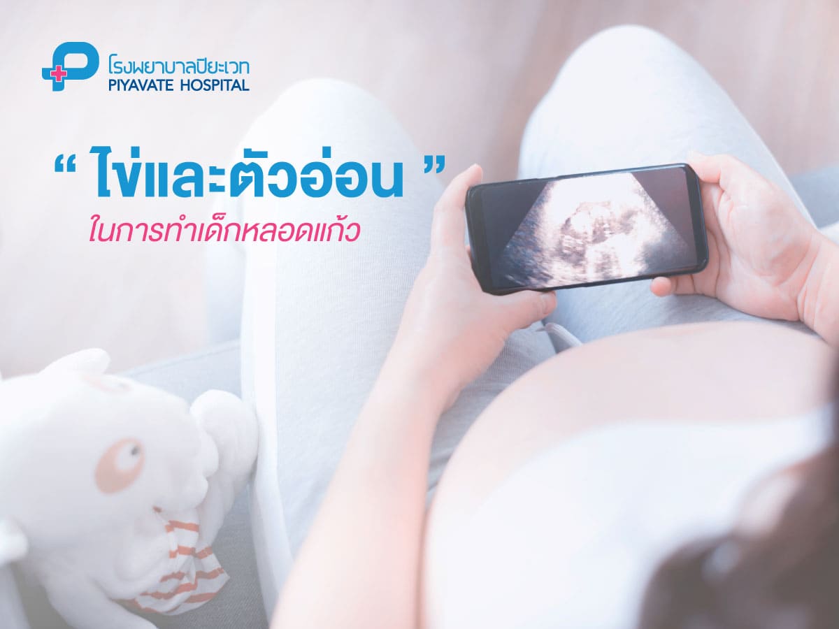ไข่และตัวอ่อนในการทำเด็กหลอดแก้ว