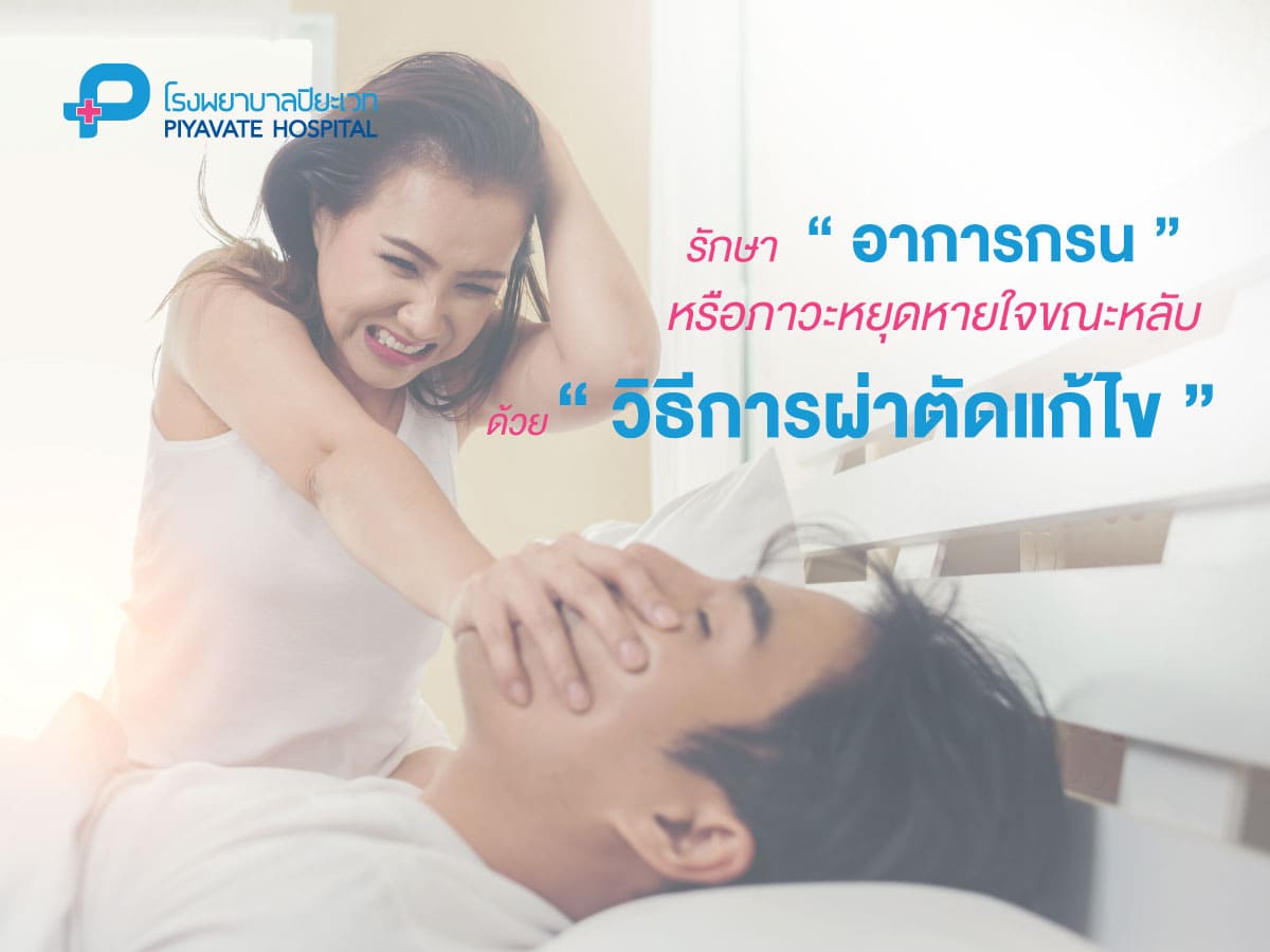 รักษาอาการนอนกรน หรือภาวะหยุดหายใขขณะหลับ ด้วยวิธีการผ่าตัด