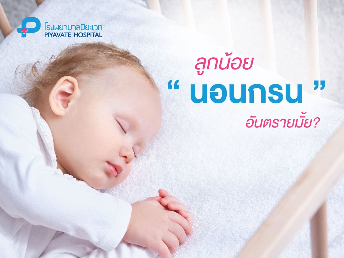 ลูกน้อยนอนกรน อันตรายมั้ย