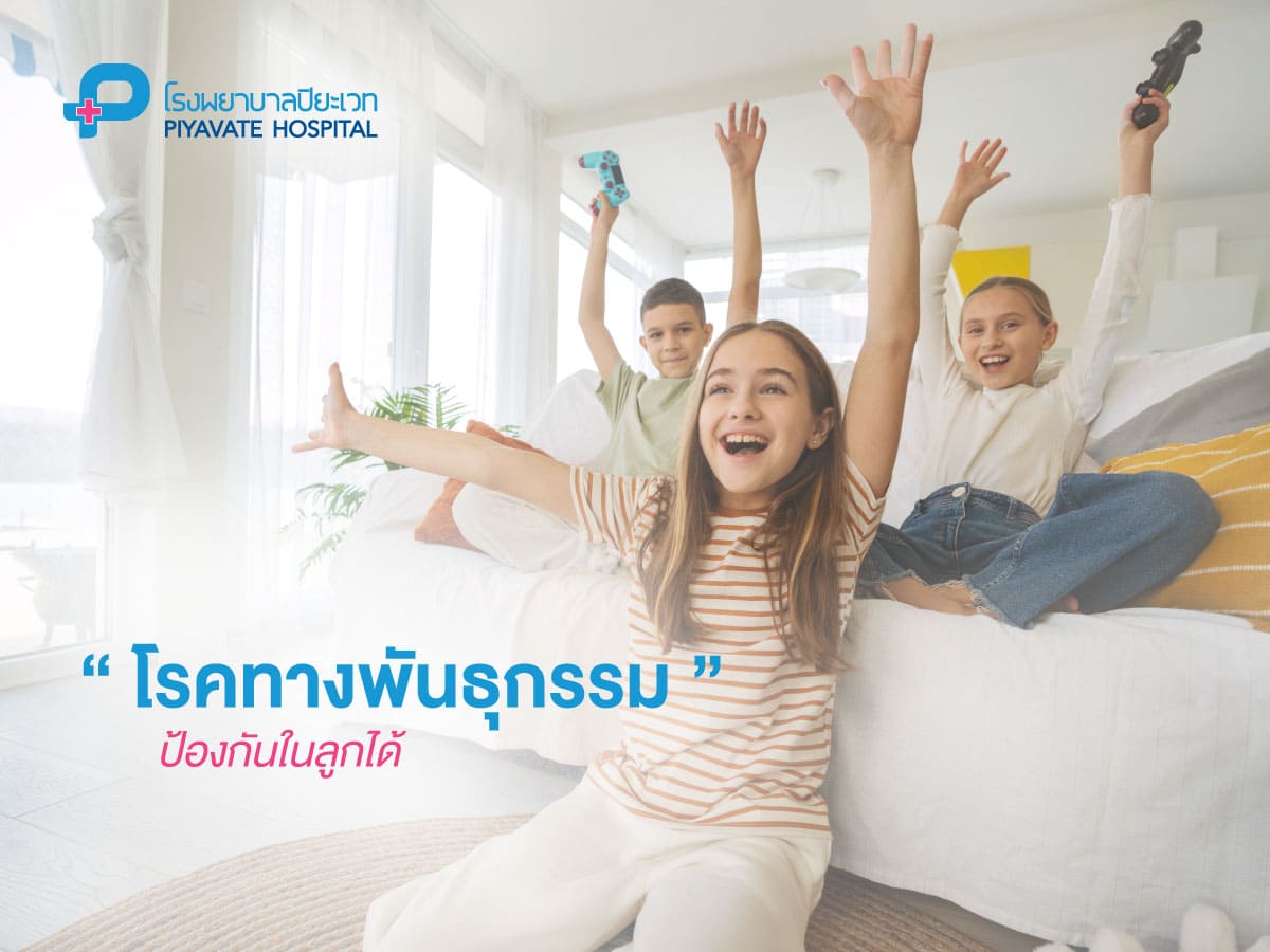 โรคทางพันธุกรรม ป้องกันในลูกได้