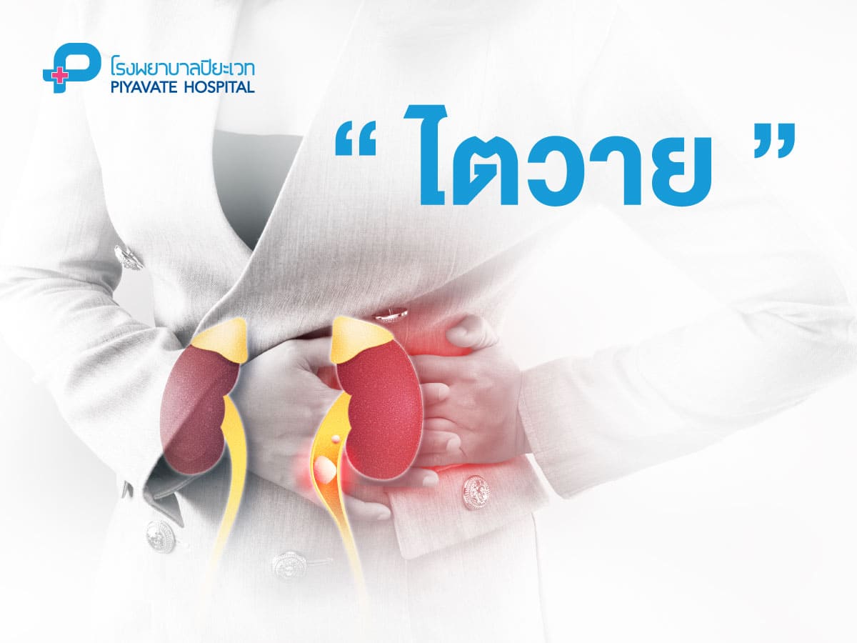 โรคไตวาย