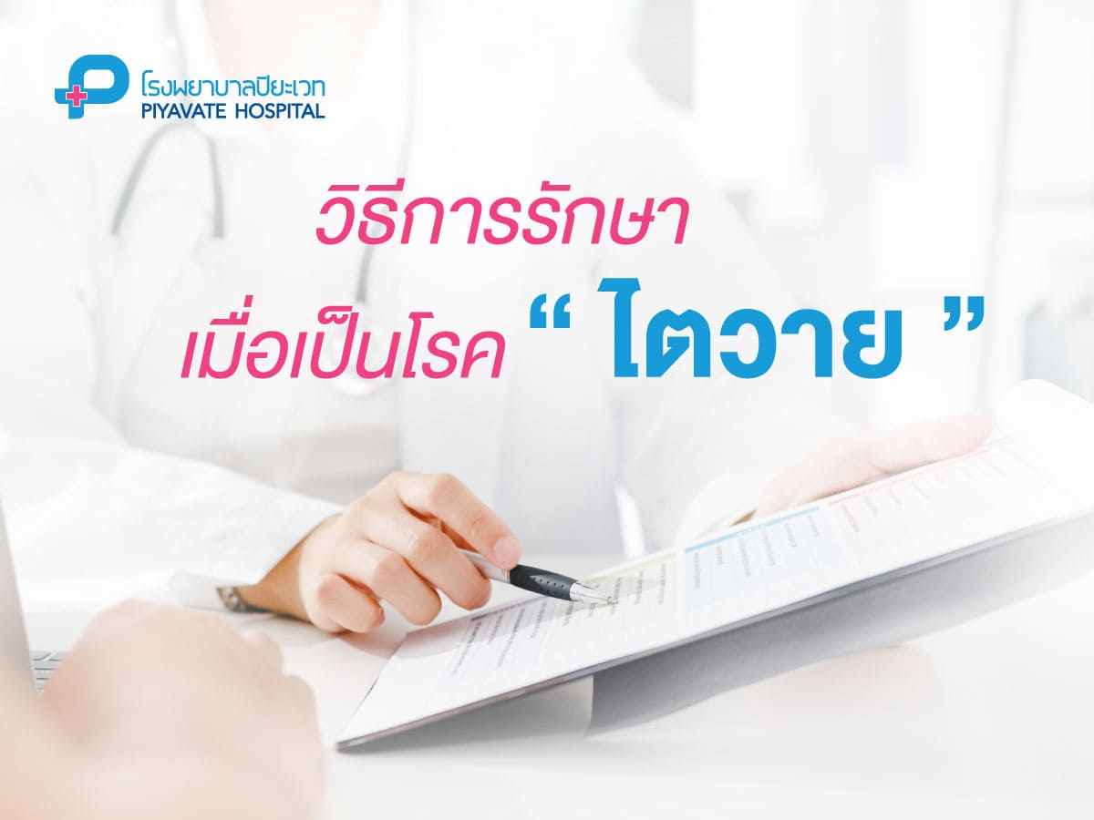 การรักษาผู้ป่วยเป็นไตวายเรื้อรังระยะสุดท้าย