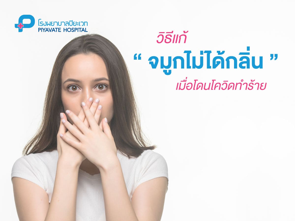 วิธีแก้จมูกไม่ได้กลิ่น? เมื่อโดนโควิดทำร้าย