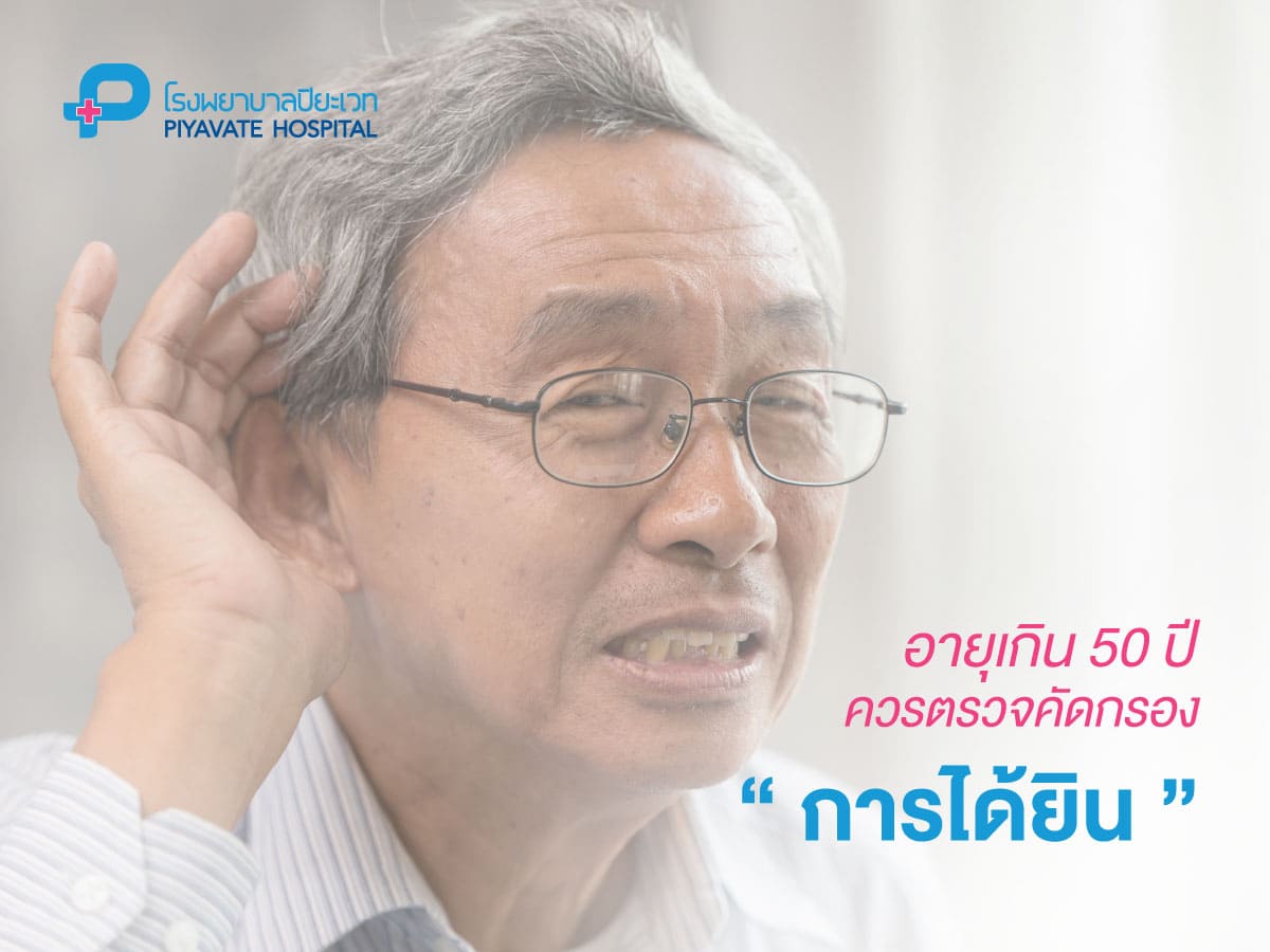 อายุเกิน 50 ปี ควรตรวจคัดกรองการได้ยินทุกราย
