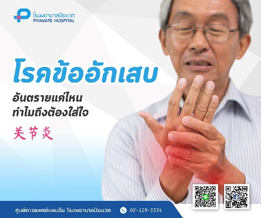 แพทย์แผนจีน : โรคข้ออักเสบ อันตรายแค่ไหน ทำไมถึงต้องใส่ใจ 关节炎