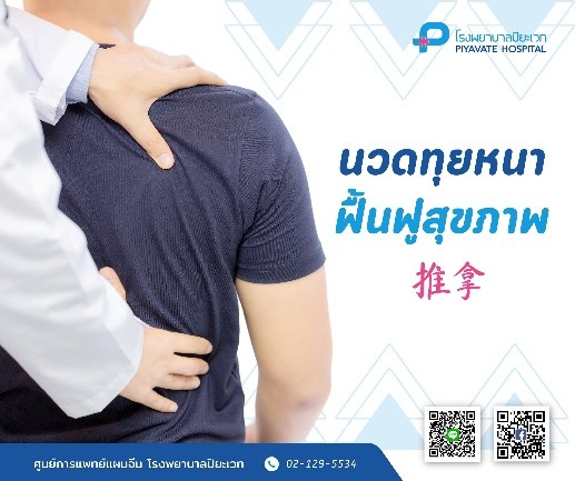 แพทย์แผนจีน : นวดทุยหนา (Tuina) ฟื้นฟูสุขภาพ