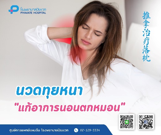 แพทย์แผนจีน : นวดทุยหนา “แก้อาการนอนตกหมอน”