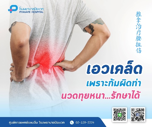 เอวเคล็ด เพราะก้มผิดท่า นวดทุยหนารักษาได้ 推拿治疗腰扭伤
