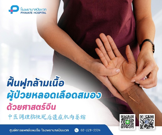 ฟื้นฟูกล้ามเนื้อผู้ป่วยหลอดเลือดสมองด้วยศาสตร์จีน