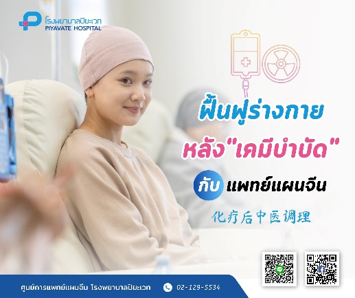 ฟื้นฟูร่างกาย หลัง”เคมีบำบัด” กับแพทย์แผนจีน