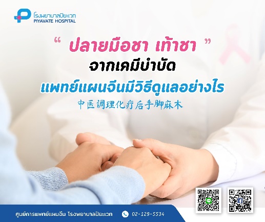ปลายมือชา เท้าชาจากเคมีบำบัด แพทย์แผนจีนมีวิธีดูแลอย่างไร