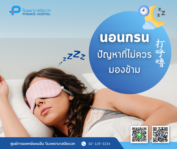 แพทย์แผนจีน : นอนกรน ปัญหาที่ไม่ควรมองข้าม