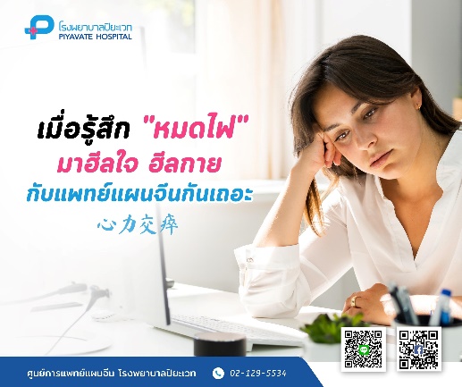 เมื่อรู้สึก “หมดไฟ” มาฮีลใจ ฮีลกาย กับแพทย์แผนจีนกันเถอะ
