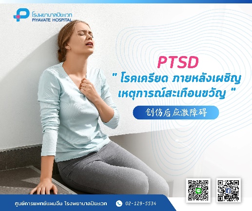 PTSD “โรคเครียด ภายหลังเผชิญเหตุการณ์สะเทือนขวัญ”