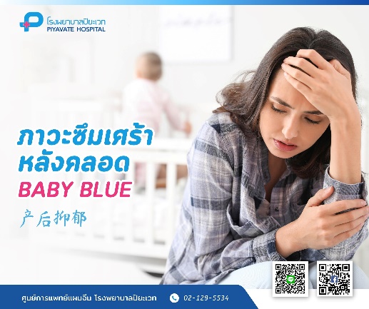 การแพทย์แผนจีน : ภาวะซึมเศร้าหลังคลอด BABY BLUE