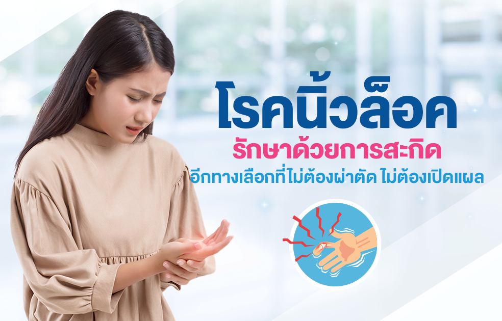 โรคนิ้วล็อครักษาด้วยการสะกิด อีกทางเลือกที่ไม่ต้องผ่าตัด ไม่ต้องเปิดแผล