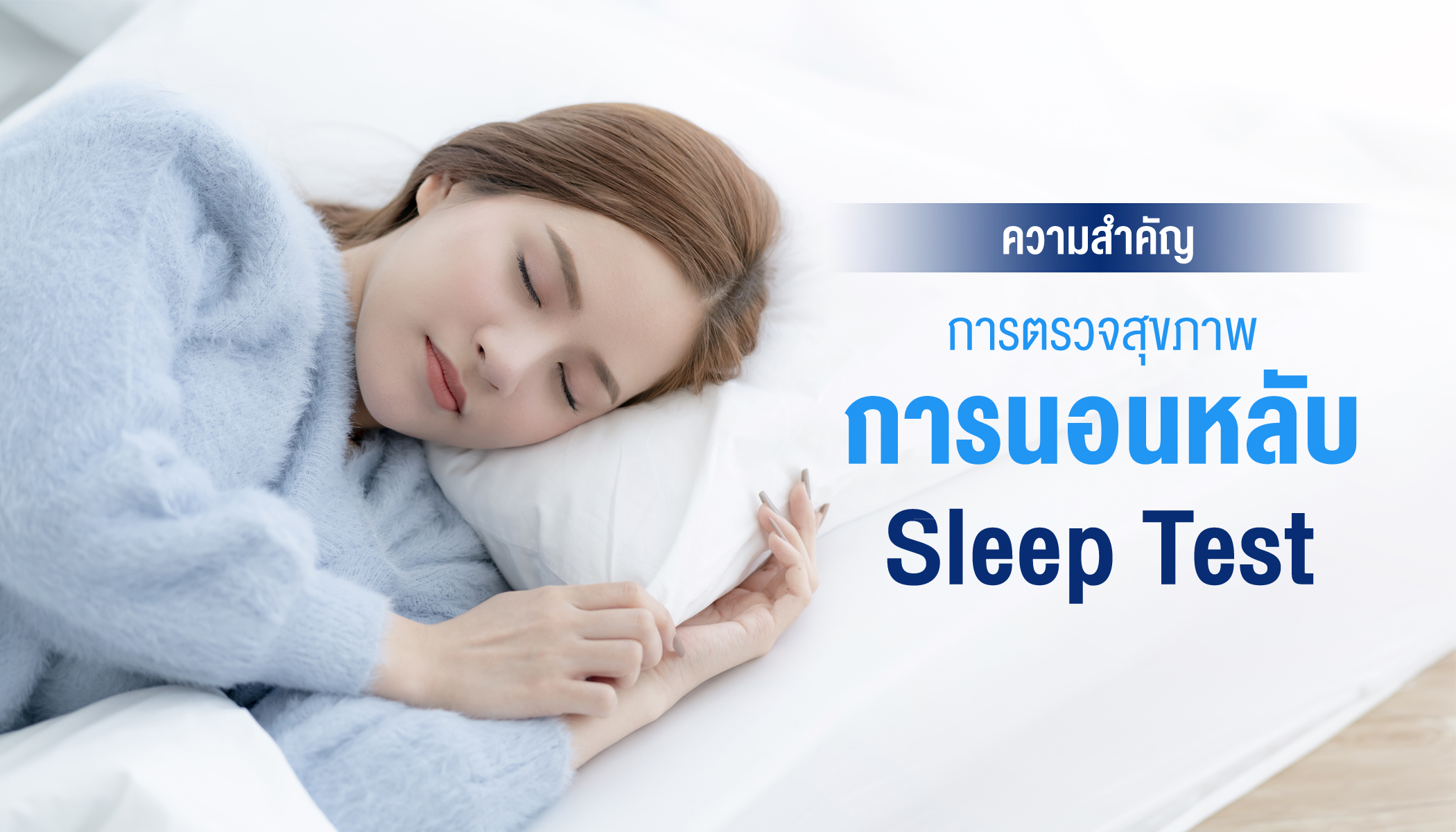 การตรวจสุขภาพการนอนหลับ (Sleep Test) คืออะไร