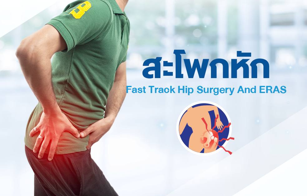 สะโพกหัก Fast track hip surgery and ERAS