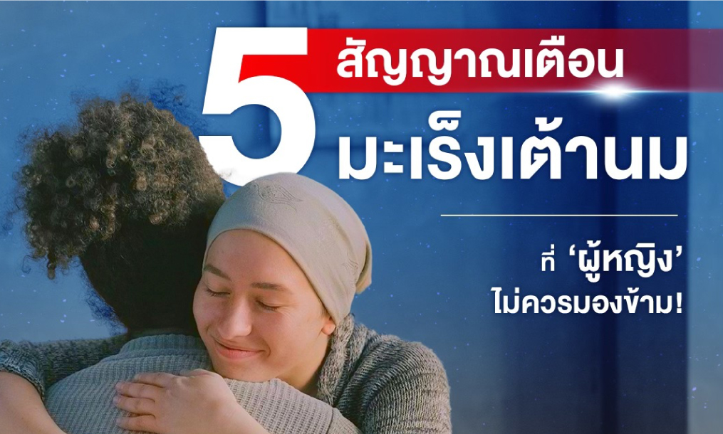 5 สัญญาณเตือนมะเร็งเต้านมที่ผู้หญิงทุกคนต้องรู้