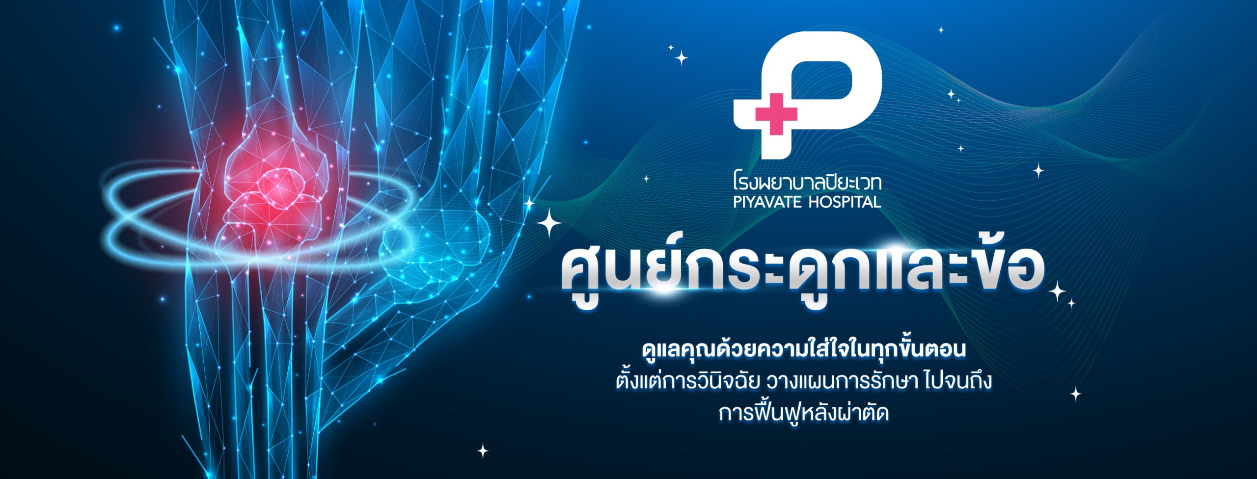 ปัญหาเข่า: ภัยเงียบที่ส่งผลกระทบต่อคุณภาพชีวิตคนไทย
